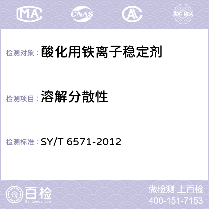 溶解分散性 酸化用铁离子稳定剂性能评价方法 SY/T 6571-2012 第9章