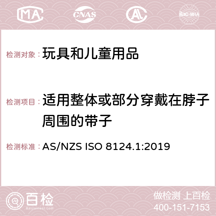 适用整体或部分穿戴在脖子周围的带子 AS/NZS ISO 8124.1-2019 玩具安全 第一部分：机械和物理性能 AS/NZS ISO 8124.1:2019 4.33