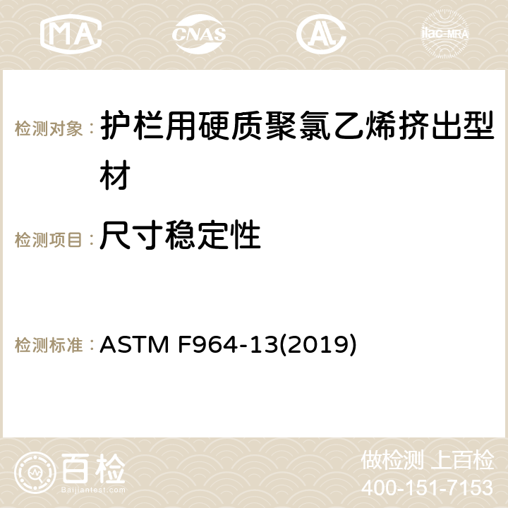 尺寸稳定性 护栏用硬质聚氯乙烯挤出型材的标准规范 ASTM F964-13(2019) 6.5