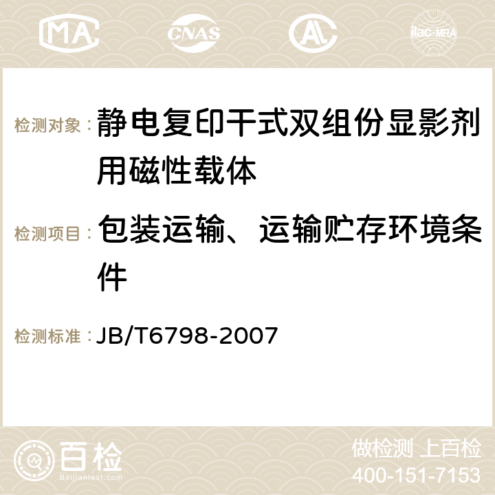 包装运输、运输贮存环境条件 静电复印干式双组份显影剂用磁性载体 JB/T6798-2007 6.9