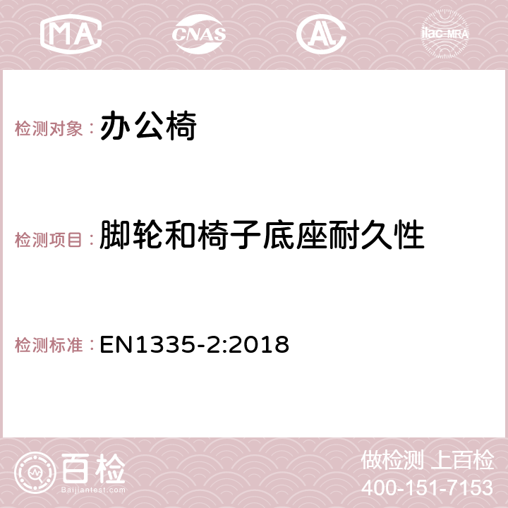 脚轮和椅子底座耐久性 办公家具-办公椅-第二部分: 安全要求 EN1335-2:2018 附录 A