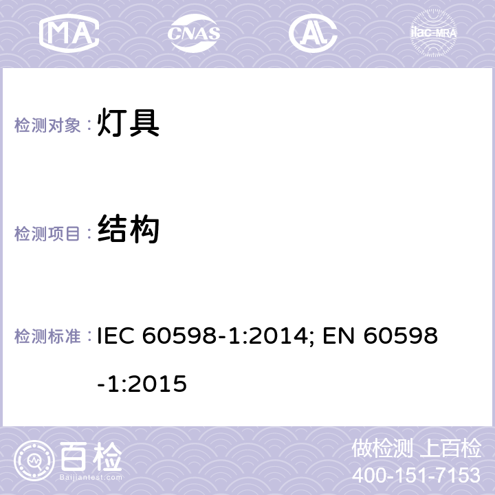 结构 灯具 第1部分: 一般要求与试验 IEC 60598-1:2014; 
EN 60598-1:2015 4