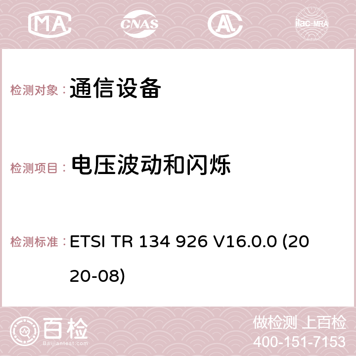 电压波动和闪烁 ETSI TR 134 926 V16.0.0 (2020-08) 3GPP移动终端的电磁兼容指标 ETSI TR 134 926 V16.0.0 (2020-08) 3