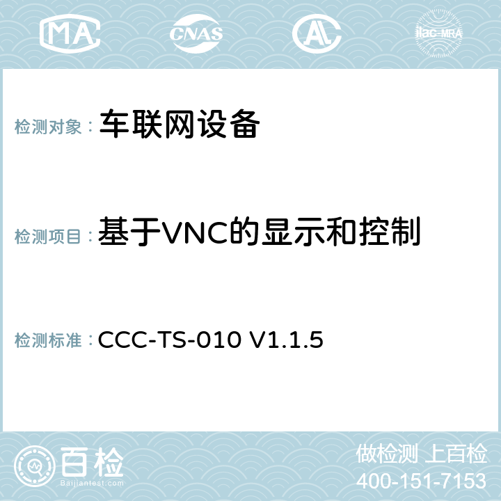 基于VNC的显示和控制 车联网联盟，车联网设备，基于VNC的显示和控制， CCC-TS-010 V1.1.5 3、4
