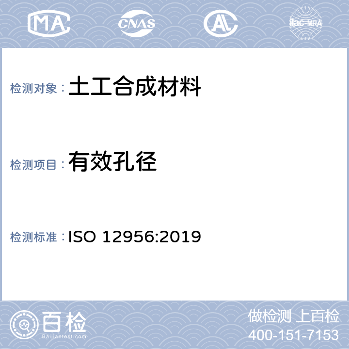 有效孔径 土工布及其有关产品--特征孔径的测定 ISO 12956:2019