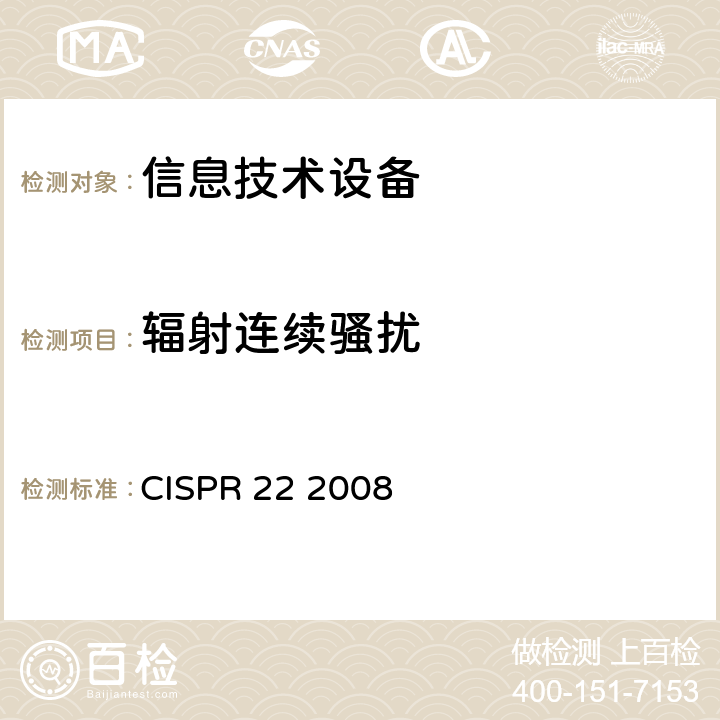 辐射连续骚扰 信息技术设备的无线电骚扰限值和测量方法 CISPR 22 2008 6