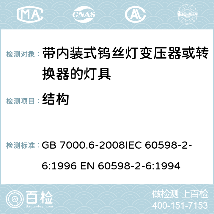 结构 灯具 第2-6部分：特殊要求 带内装式钨丝灯变压器或转换器的灯具 GB 7000.6-2008
IEC 60598-2-6:1996 EN 60598-2-6:1994 6