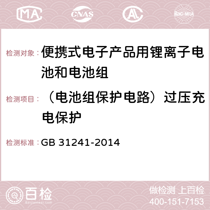 （电池组保护电路）过压充电保护 便携式电子产品用锂离子电池和电池组 安全要求 GB 31241-2014 10.2