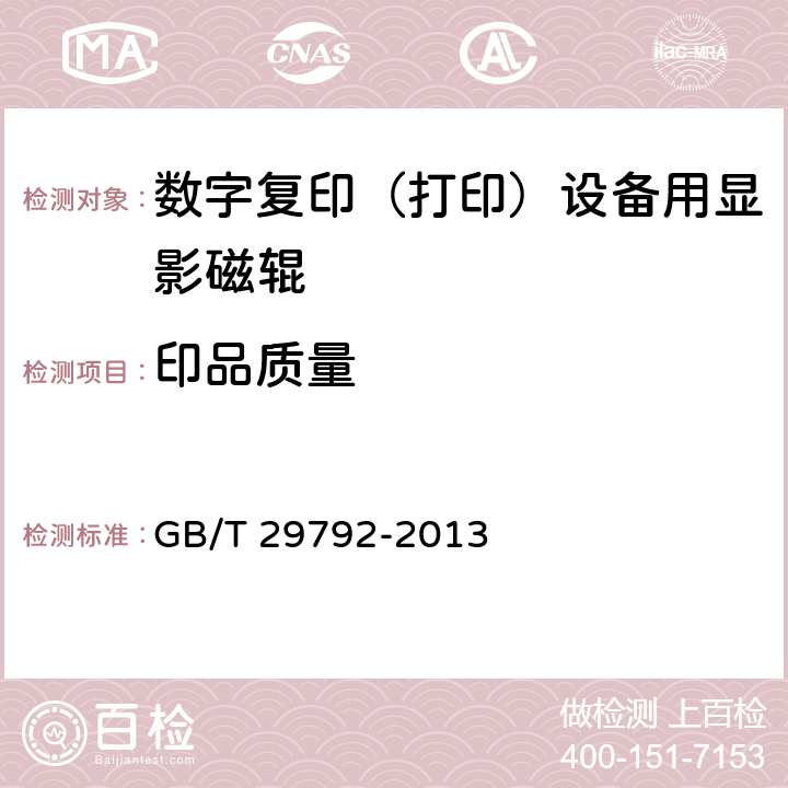 印品质量 数字复印（打印）设备用显影磁辊 GB/T 29792-2013 5.9