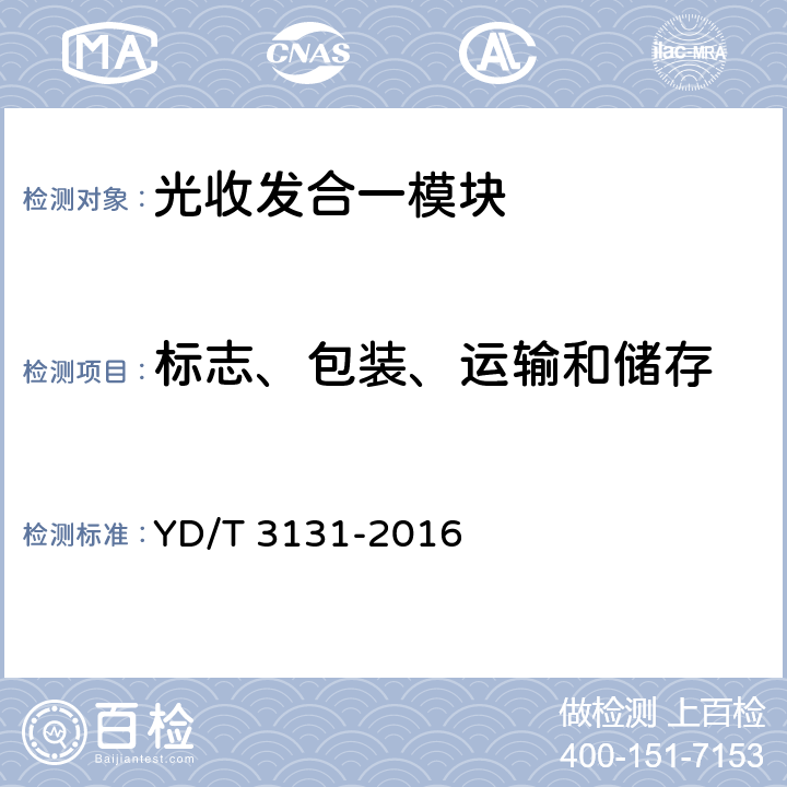 标志、包装、运输和储存 无线基站BBU与RRU互连用SFP/SFP+光收发合一模块 YD/T 3131-2016 9