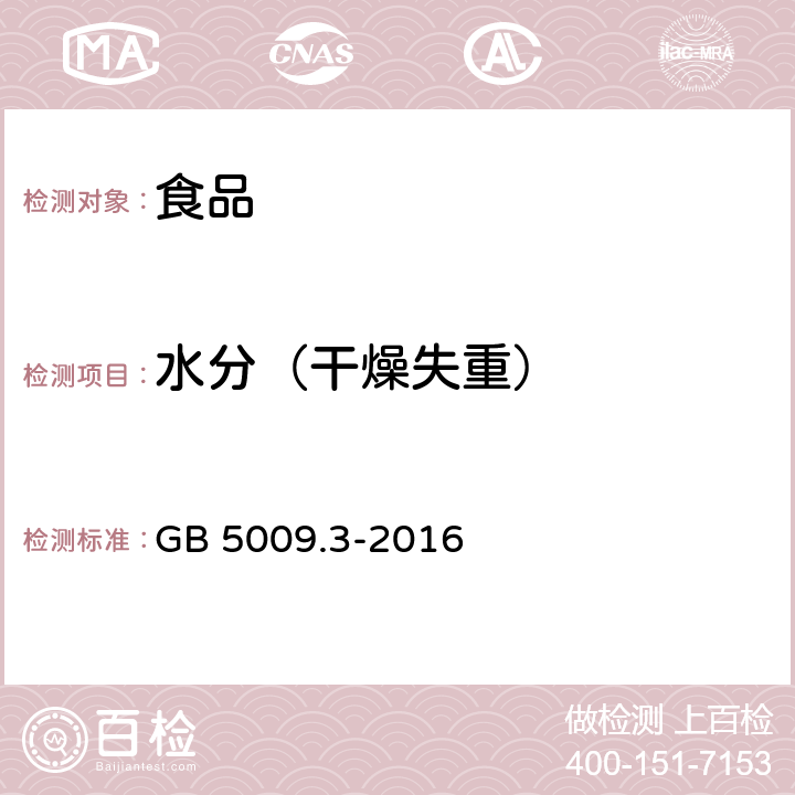 水分（干燥失重） 食品安全国家标准 食品中水分的测定 GB 5009.3-2016