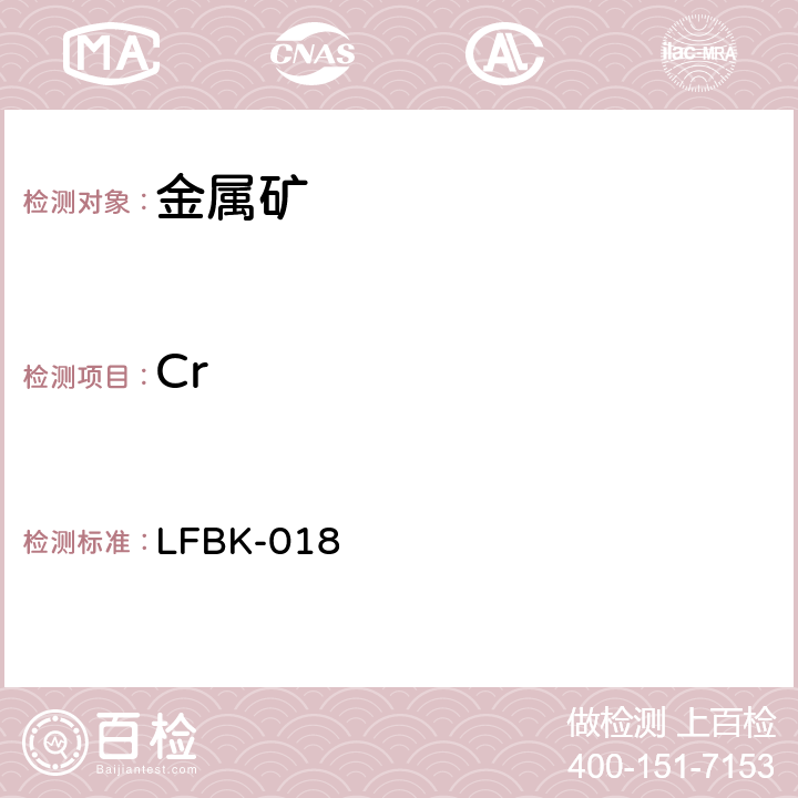 Cr ICP-AES法测定金属矿中的杂质元素 LFBK-018