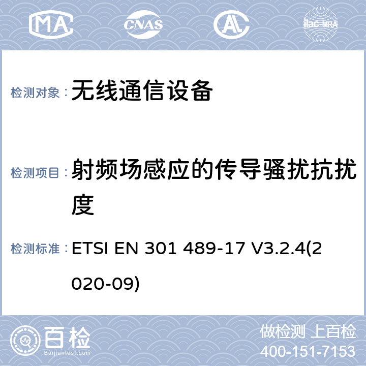 射频场感应的传导骚扰抗扰度 无线电设备和服务的电磁兼容性（EMC）标准;第17部分：宽带数据传输系统的特殊条件;电磁兼容性协调标准 ETSI EN 301 489-17 V3.2.4(2020-09) 全部