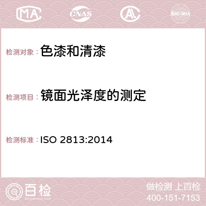 镜面光泽度的测定 色漆和清漆-不含金属颜料的色漆漆膜的20°、60°、85°镜面光泽的测定 ISO 2813:2014