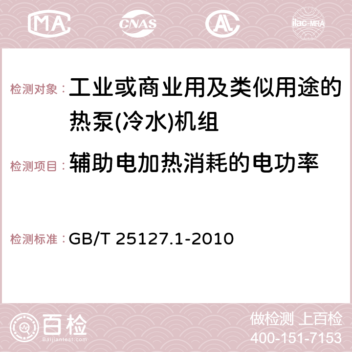 辅助电加热消耗的电功率 低环境温度空气源热泵(冷水)机组　第1部分：工业或商业用及类似用途的热泵(冷水)机组 GB/T 25127.1-2010 6.3.2.4