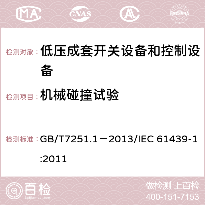 机械碰撞试验 低压成套开关设备和控制设备第1部分：总则 GB/T7251.1－2013/IEC 61439-1:2011 10.2.6