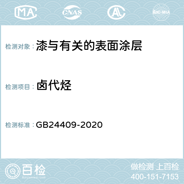 卤代烃 车辆涂料中有害物质限量 GB24409-2020 6.2.4