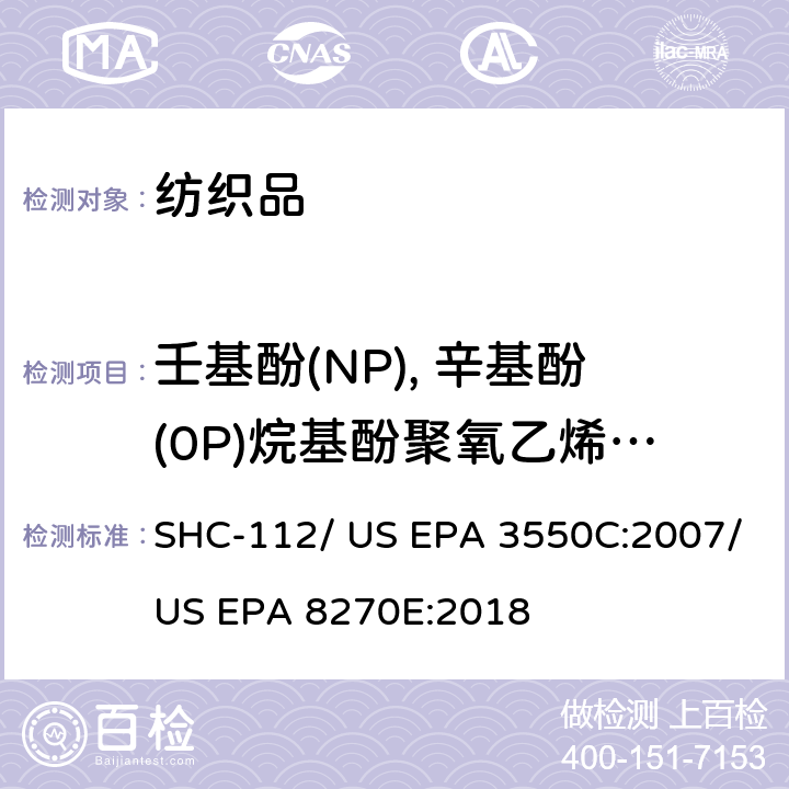 壬基酚(NP), 辛基酚(0P)烷基酚聚氧乙烯醚(APEOS) 壬基苯酚类和辛基苯酚类测定/ 超声萃取/ 气相色谱-质谱联用法测定半挥发性有机化合物 SHC-112/ US EPA 3550C:2007/US EPA 8270E:2018