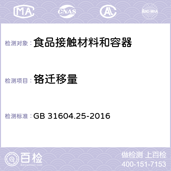 铬迁移量 食品安全国家标准 食品接触材料及制品 铬迁移量的测定 GB 31604.25-2016