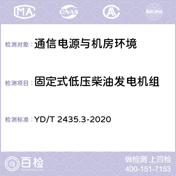 固定式低压柴油发电机组 通信电源和机房环境节能技术指南 第3部分：电源设备能效分级 YD/T 2435.3-2020 4.7