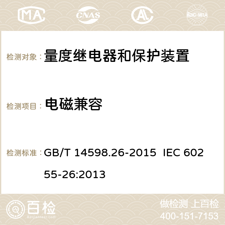 电磁兼容 量度继电器和保护装置 第26部分：电磁兼容要求 GB/T 14598.26-2015 IEC 60255-26:2013 1，2，3，4，5.2，6，7.1.3，7.2，8，9