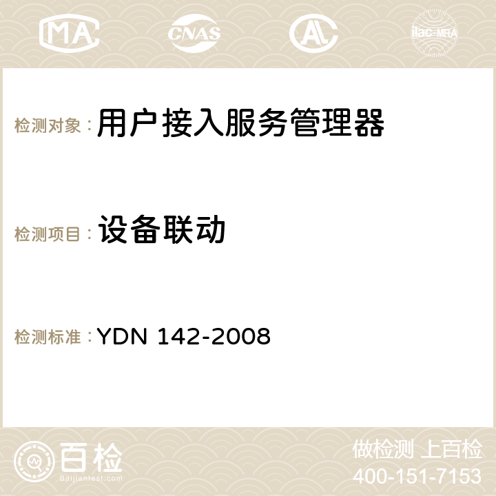 设备联动 网络入侵检测系统测试方法 YDN 142-2008 7.5