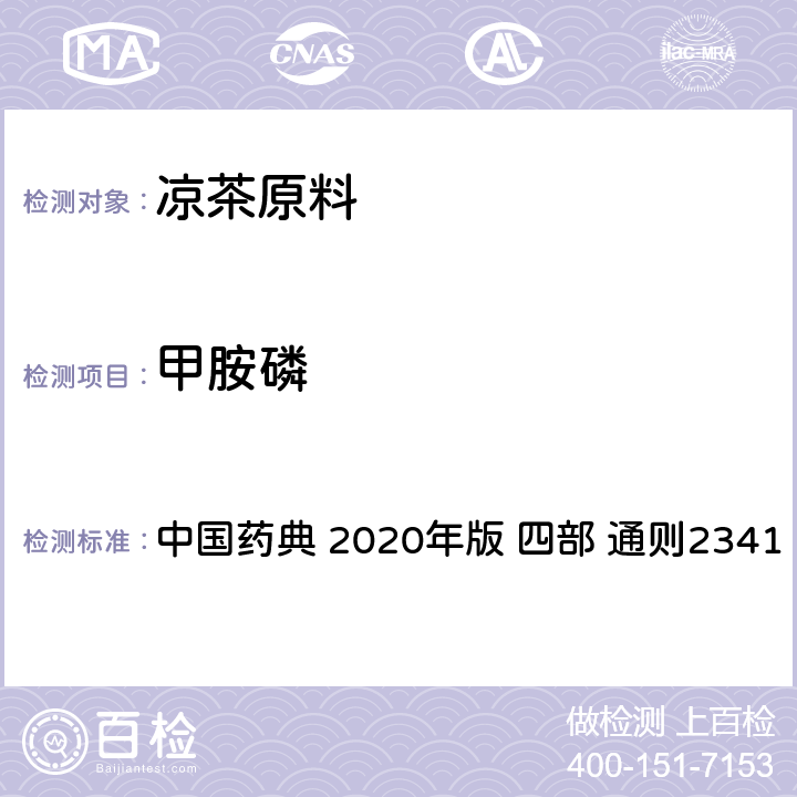甲胺磷 农药残留量测定法 中国药典 2020年版 四部 通则2341