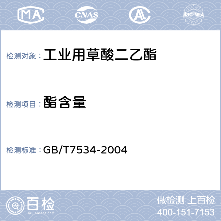 酯含量 工业用挥发性有机液体 沸程的规定 GB/T7534-2004