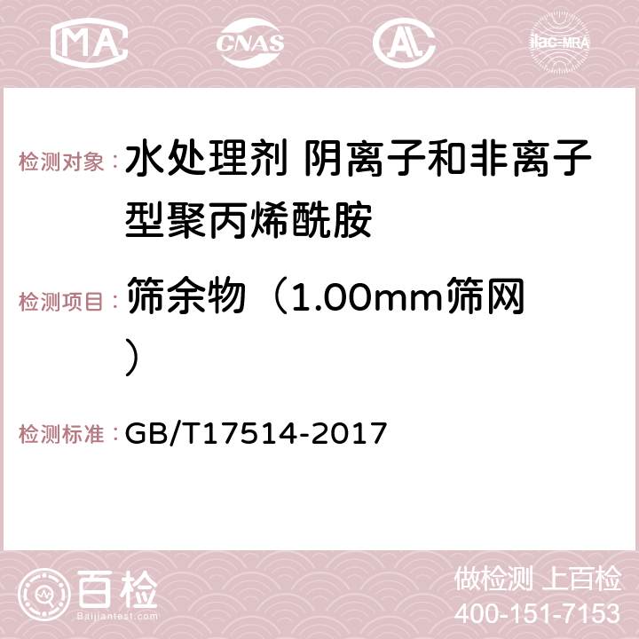 筛余物（1.00mm筛网） 水处理剂 阴离子和非离子型聚丙烯酰胺 GB/T17514-2017 5.7