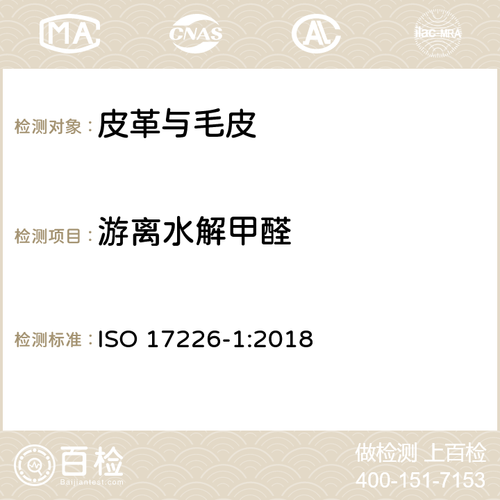 游离水解甲醛 皮革 化学测试 甲醛含量的测定 ISO 17226-1:2018