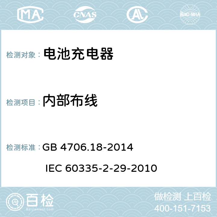 内部布线 家用和类似用途电器的安全 电池充电器的特殊要求 GB 4706.18-2014 IEC 60335-2-29-2010 23