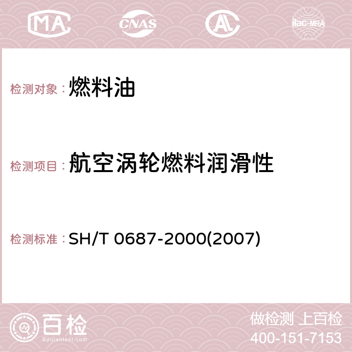 航空涡轮燃料润滑性 航空涡轮燃料润滑性测定法（球柱润滑性评定仪法） SH/T 0687-2000(2007)