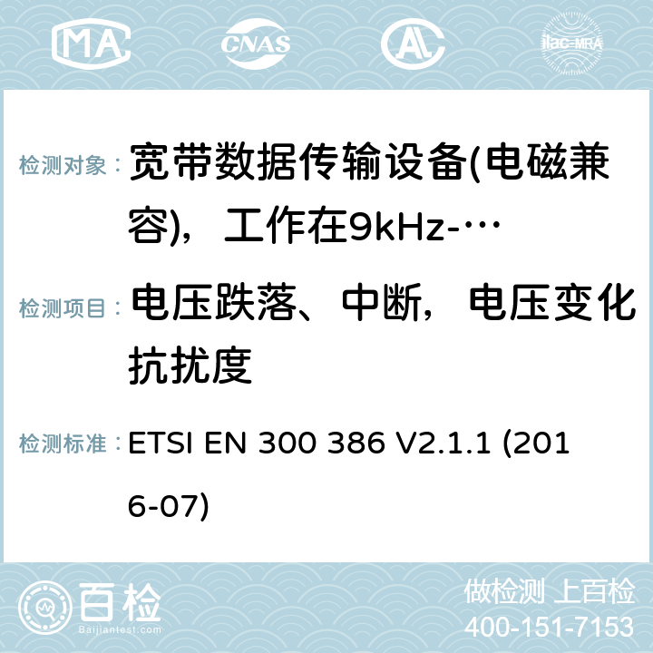 电压跌落、中断，电压变化抗扰度 电信网络设备；电磁兼容性（EMC）要求；涵盖2014/30/EU指令基本要求的统一标准 ETSI EN 300 386 V2.1.1 (2016-07) 5.2