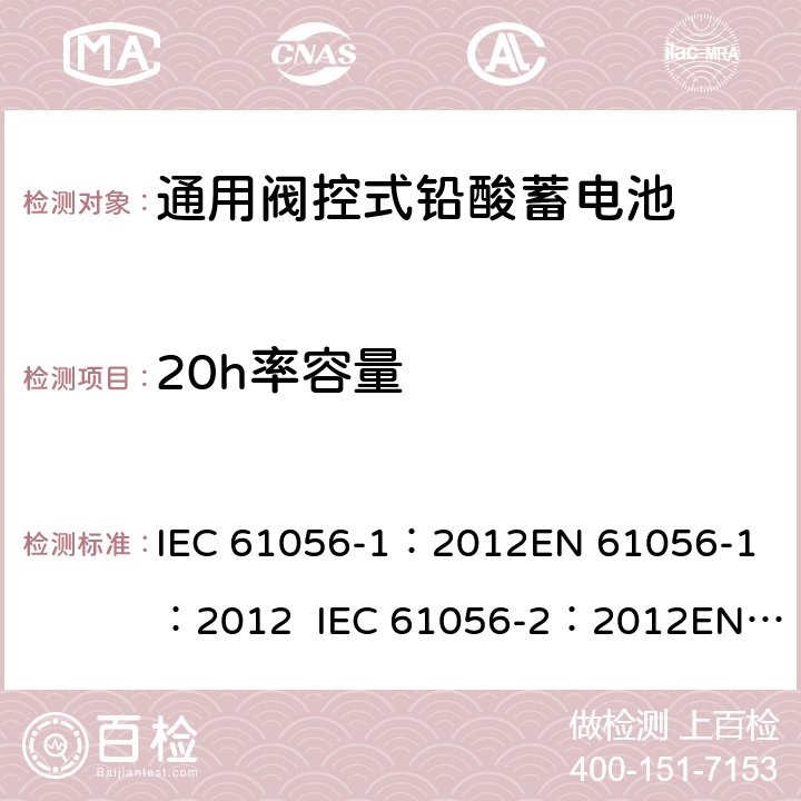 20h率容量 通用型铅酸蓄电池(阀调节型)第1部分:一般要求、功能特性, 试验方法. 第2部分:尺寸、端子和标记 IEC 61056-1：2012
EN 61056-1：2012 IEC 61056-2：2012
EN 61056-2：2012 7.2