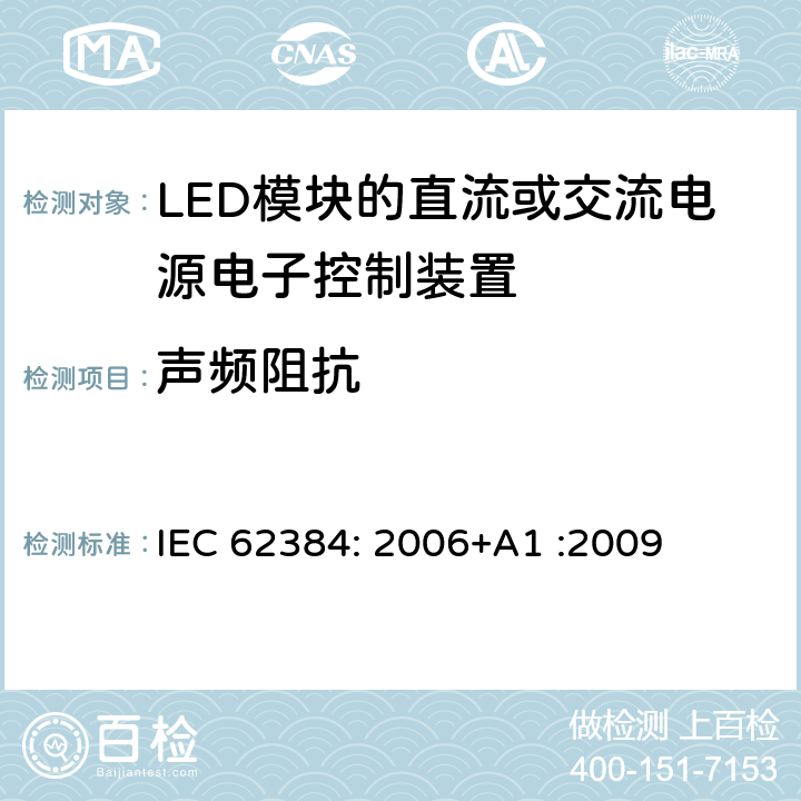 声频阻抗 LED模块的直流或交流电源电子控制装置 性能要求 IEC 62384: 2006+A1 :2009 11 (A3)