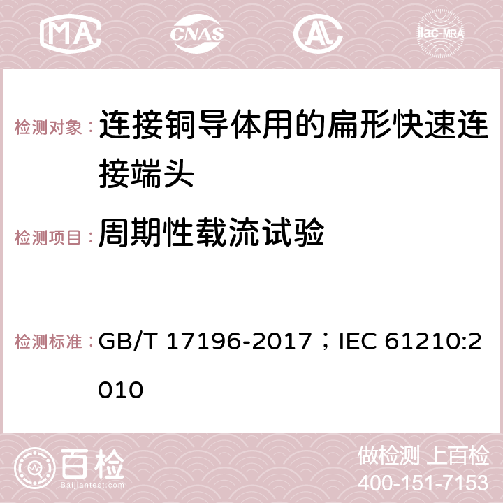 周期性载流试验 连接器件 连接铜导体用的扁形快速连接端头 安全要求 GB/T 17196-2017；IEC 61210:2010 9.4