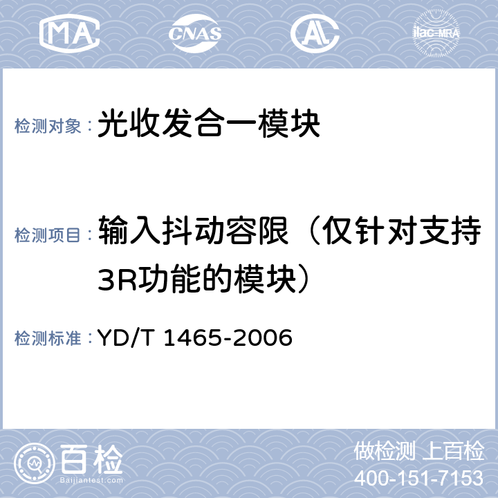 输入抖动容限（仅针对支持3R功能的模块） 10Gbit/s小型化可插拔光收发合一模块技术条件 YD/T 1465-2006 6.2.3.2