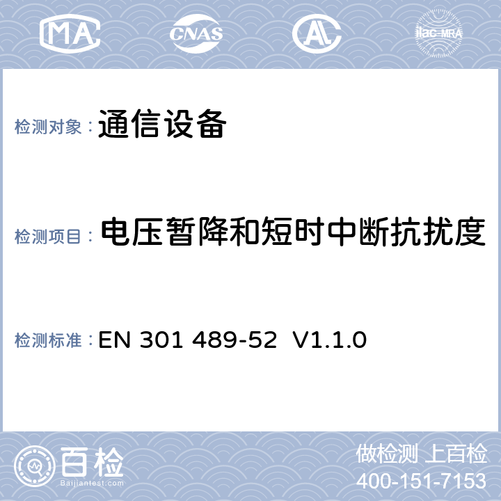 电压暂降和短时中断抗扰度 无线电设备和业务的电磁兼容性(EMC)标准. 第52部分: 移动和手持终端的特殊要求 EN 301 489-52 V1.1.0