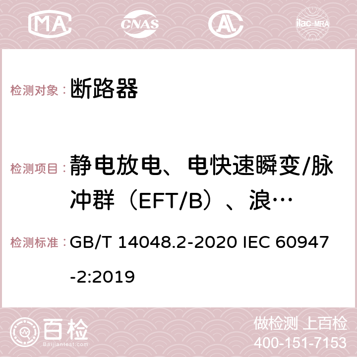 静电放电、电快速瞬变/脉冲群（EFT/B）、浪涌、射频场感应的传导骚然（共模） 低压开关设备和控制设备 第2部分：断路器 GB/T 14048.2-2020 IEC 60947-2:2019 附录F.4.2 F.4.4 F.4.5 F.4.6