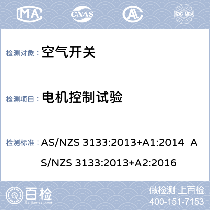 电机控制试验 AS/NZS 3133:2 空气开关 013+A1:2014 013+A2:2016 13.13