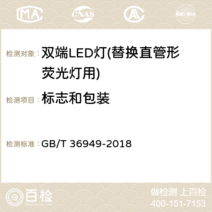 标志和包装 双端LED灯(替换直管形荧光灯用)性能要求 GB/T 36949-2018 5.9