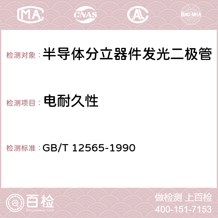 电耐久性 半导体器件 
光电子器件分规范 GB/T 12565-1990 3.4.1表2