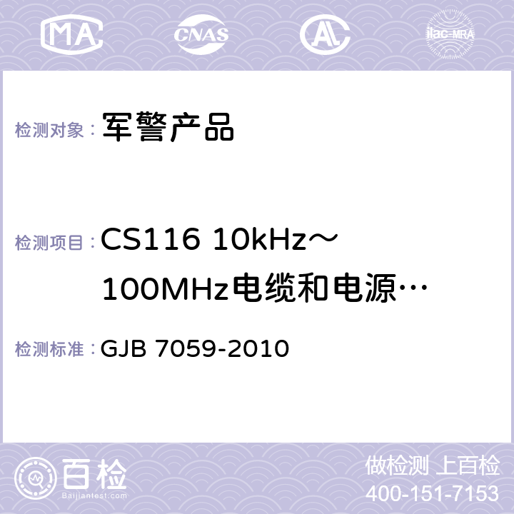 CS116 10kHz～100MHz电缆和电源线阻尼正弦瞬态传导敏感度 激光照射吊舱定型试验规程 GJB 7059-2010 7 CS116