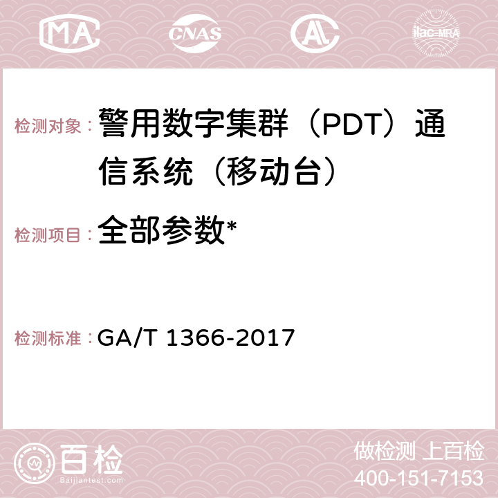 全部参数* 《警用数字集群（PDT）通信系统 移动台技术规范》 GA/T 1366-2017