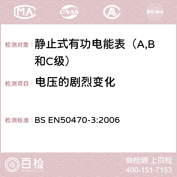 电压的剧烈变化 BS EN50470-3:2006 交流电测量设备 特殊要求 电子式有功电能表(A、B和C级）  8.7.7.2