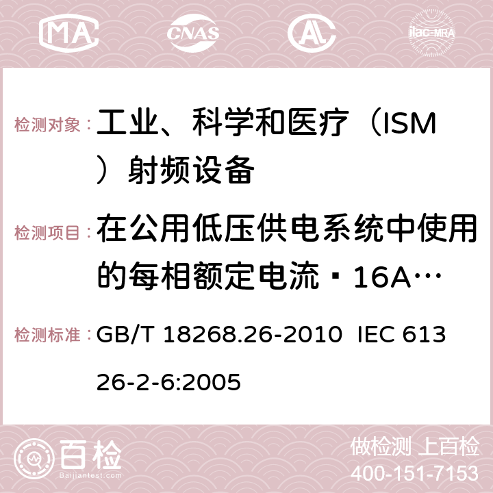 在公用低压供电系统中使用的每相额定电流≤16A且无条件接入设备的电压变化、电压波动和闪烁 测量、控制和实验室用的电设备 电磁兼容性要求 第26部分：特殊要求 体外诊断(IVD)医疗设备 GB/T 18268.26-2010 IEC 61326-2-6:2005