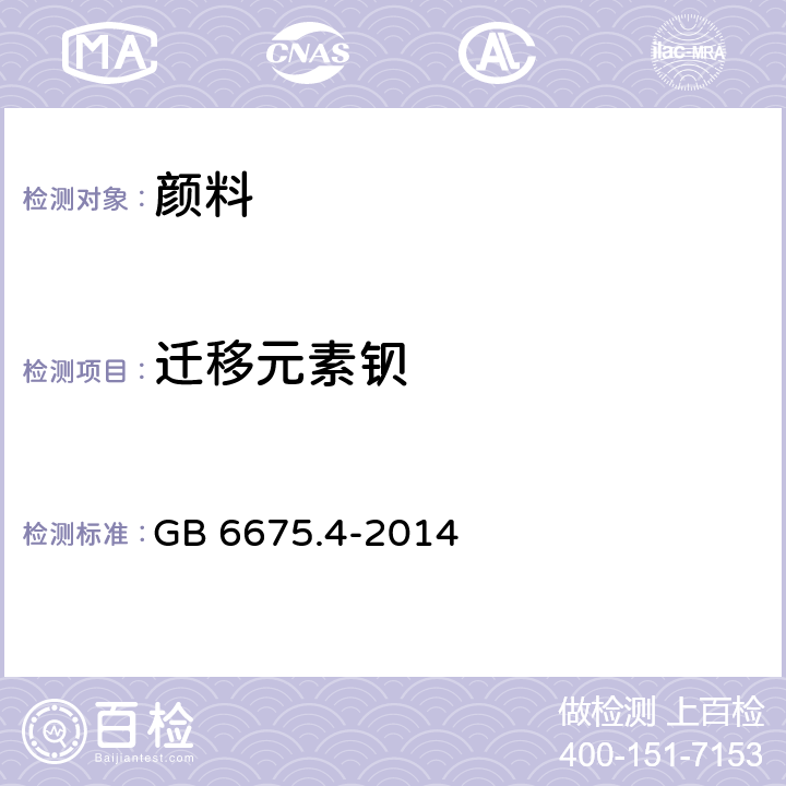 迁移元素钡 玩具安全 第4部分：特定元素的迁移 GB 6675.4-2014