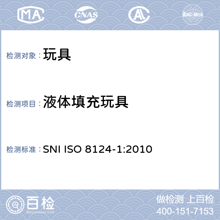 液体填充玩具 印尼標準玩具的安全性第1部分：有關機械和物理性能的安全方面 SNI ISO 8124-1:2010 条款4.24