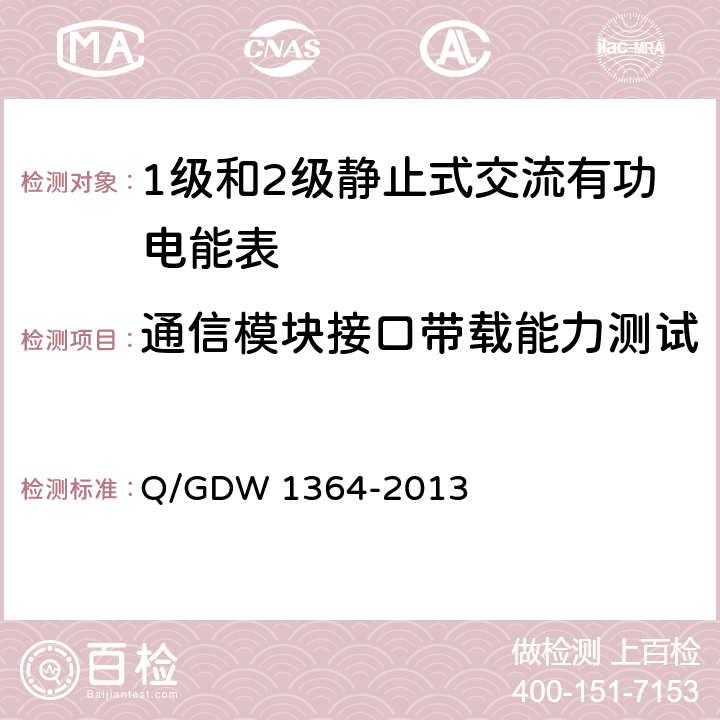 通信模块接口带载能力测试 单相智能电能表技术规范 Q/GDW 1364-2013