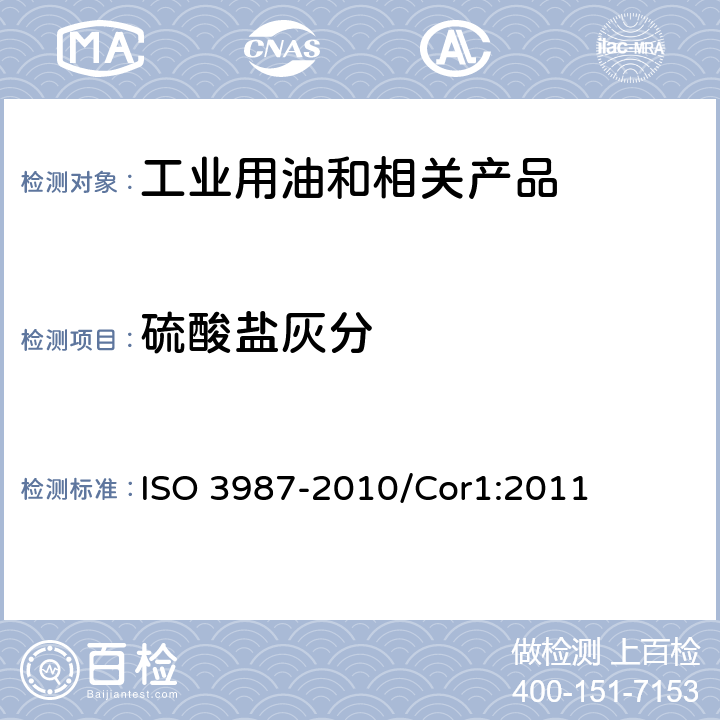 硫酸盐灰分 石油产品-润滑油和添加剂-硫酸盐灰烬测定 ISO 3987-2010/Cor1:2011